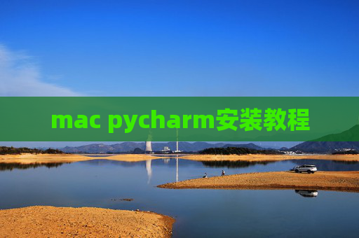 mac pycharm安装教程