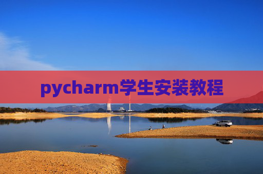 pycharm学生安装教程 pycharm学生安装教程